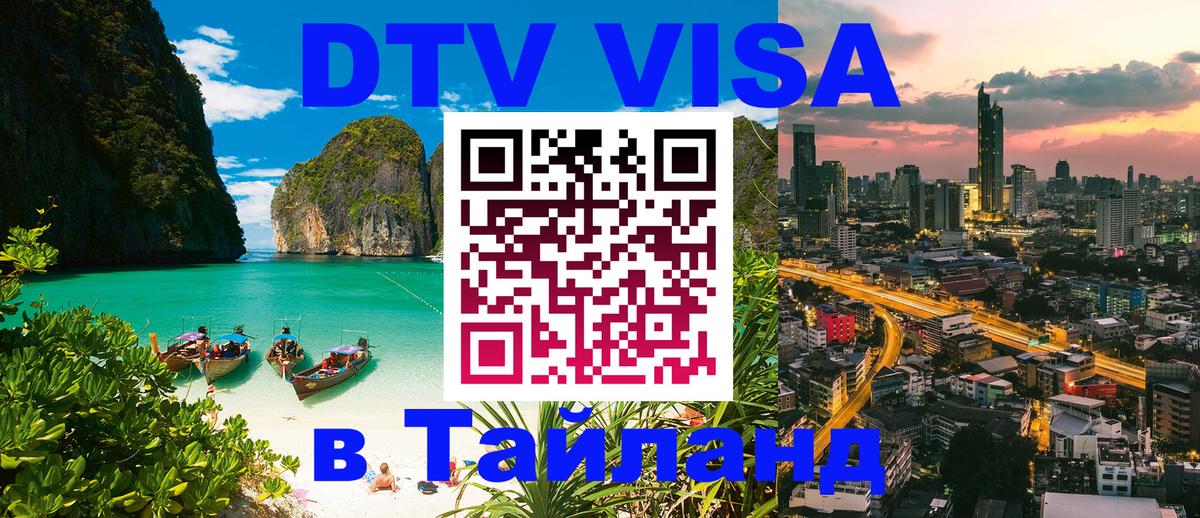Долгосрочная виза DTV в Тайланд Пханган 