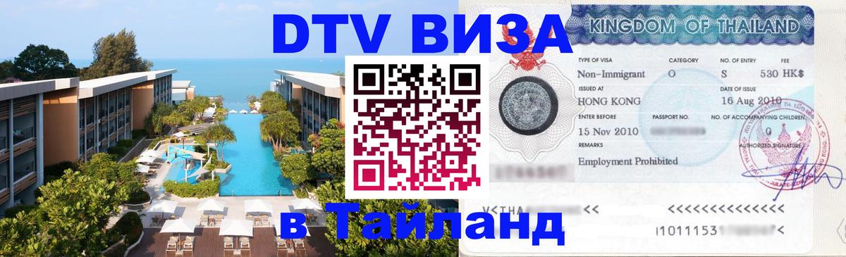 Долгосрочная виза DTV в Тайланд 